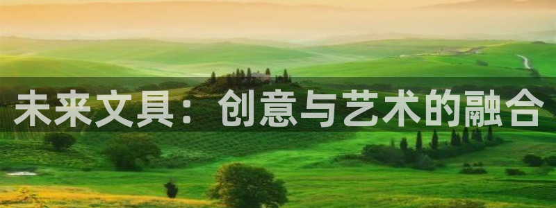 天顺娱乐会所临沧：未来文具：创意与艺术的