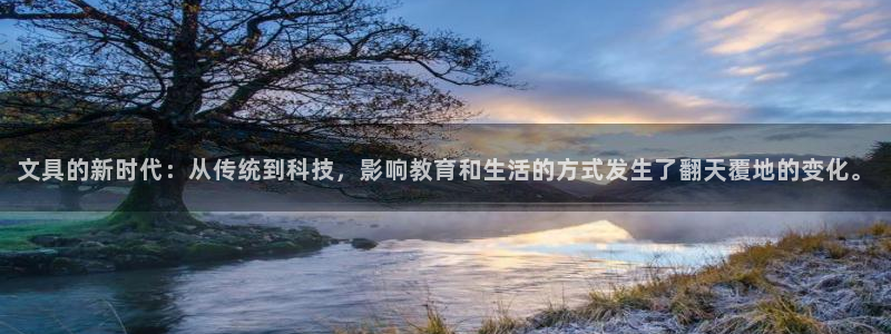 天顺娱乐聆且判p29999：文具的新时代