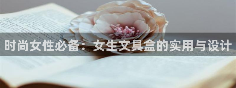 天顺娱乐诖943994：时尚女性必备：女