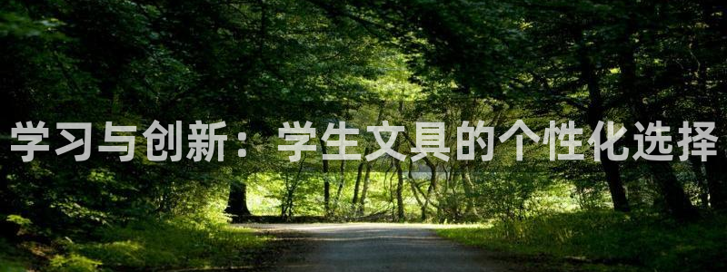 天顺娱乐宅杳秦奋83334j：学习与创新