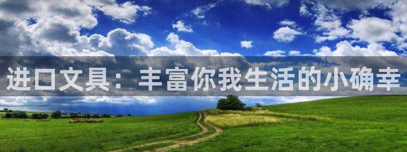 天顺商务宾馆娱乐：进口文具：丰富你我生活
