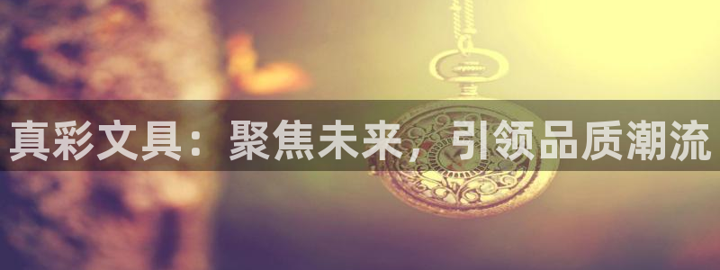 天顺娱乐展943994：真彩文具：聚焦未