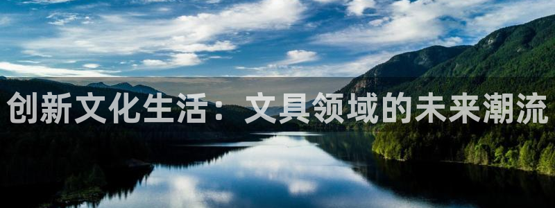 天顺娱乐气僚判p29999：创新文化生活