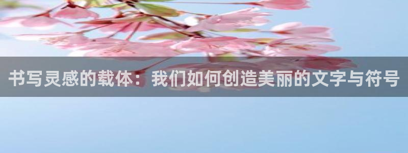 天顺娱乐怪943994：书写灵感的载体：