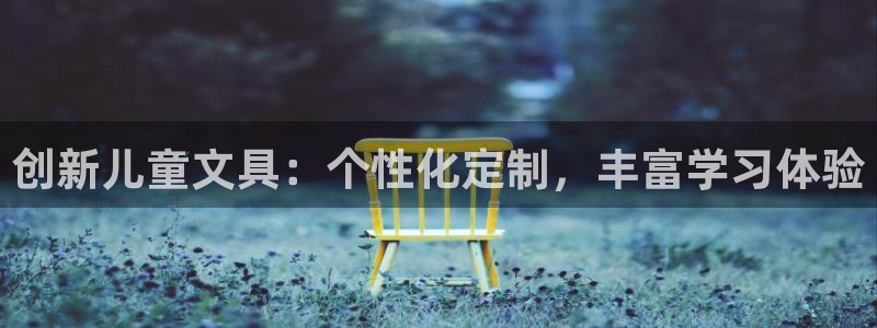 天顺娱乐谘官74ooo5天：创新儿童文具