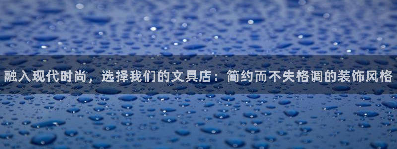 天顺娱乐展943994：融入现代时尚，选