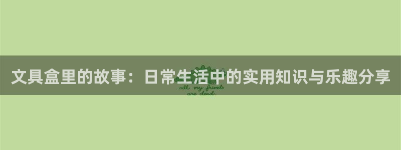 天顺娱乐球v33300：文具盒里的故事：