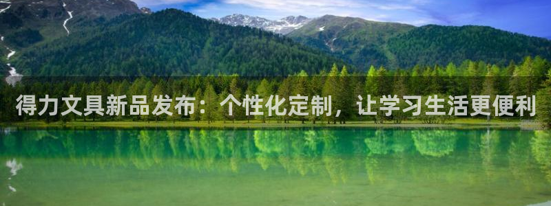 天顺娱乐主管过：得力文具新品发布：个性化