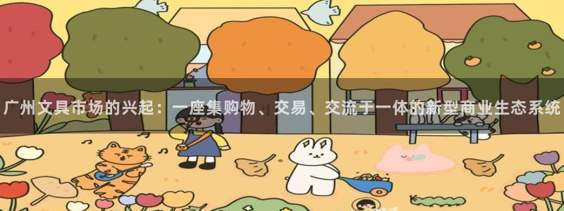 天顺娱乐会所：广州文具市场的兴起：一座集