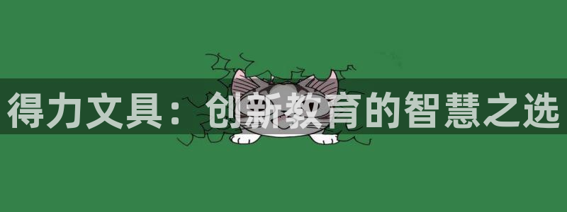 天顺娱乐主管多：得力文具：创新教育的智慧