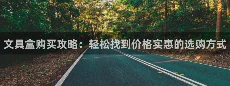 瑞丽天顺娱乐：文具盒购买攻略：轻松找到价