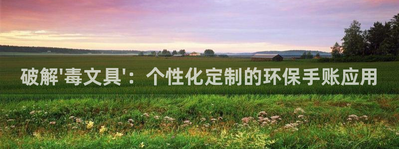 天顺娱乐负责人歹去pg29999：破解\