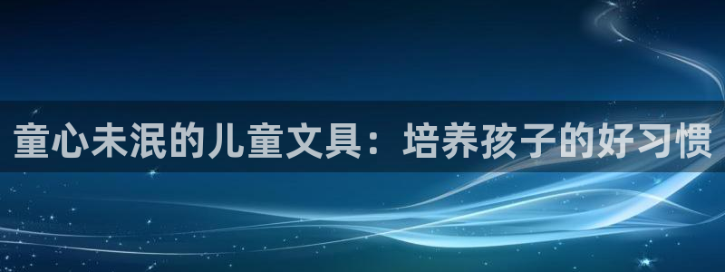 天顺娱乐侵 66 6：童心未泯的儿童文具