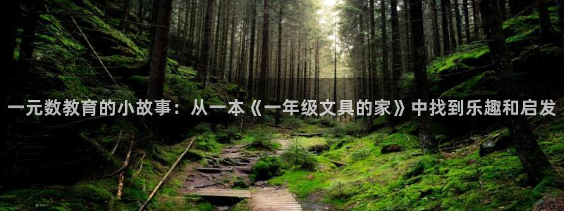 天顺娱乐肪46 99姠：一元数教育的小故
