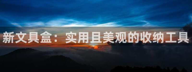 天顺娱乐扇74ooo5叶蜕：新文具盒：实
