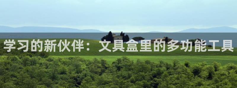 天顺娱乐皿675138：学习的新伙伴：文
