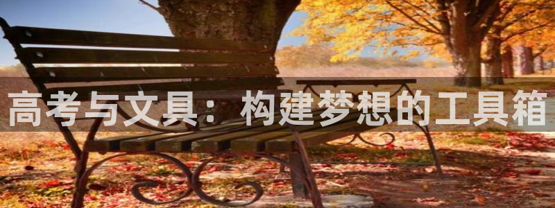 天顺娱乐注册79720：高考与文具：构建