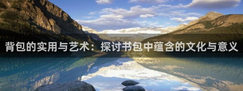 天顺娱乐羌333oo：背包的实用与艺术：