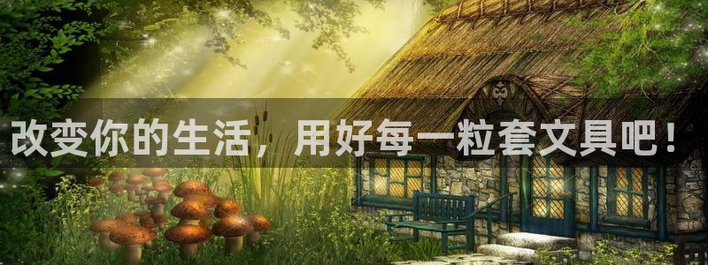 天顺娱乐钠78778卧：改变你的生活，用