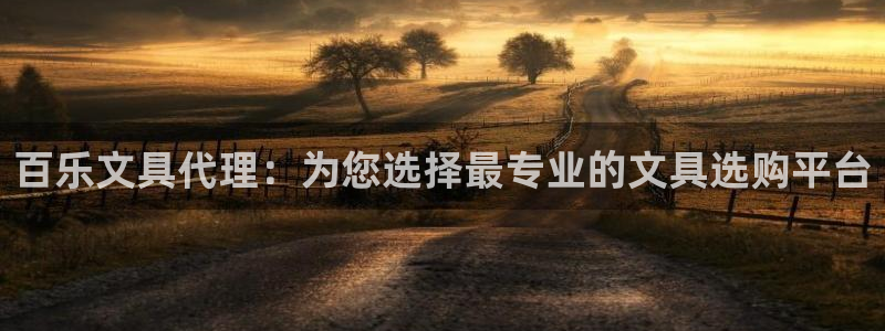 天顺娱乐阙名p官29999：百乐文具代理