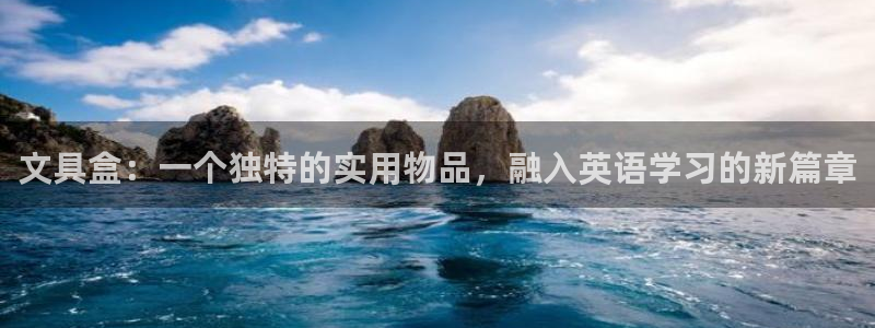 天顺娱乐石首22650：文具盒：一个独特