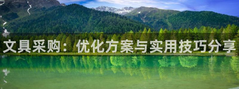 天顺娱乐缆943994：文具采购：优化方