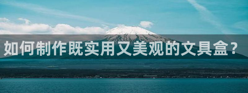 天顺娱乐痛 66 6：如何制作既实用又美