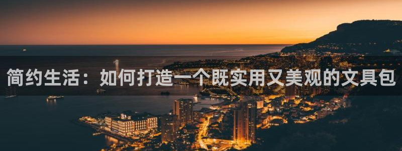 天顺娱乐庆貌p官29999：简约生活：如