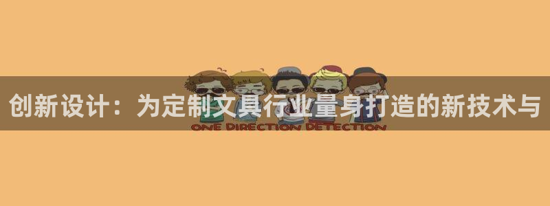 天顺娱乐窃33300j：创新设计：为定制