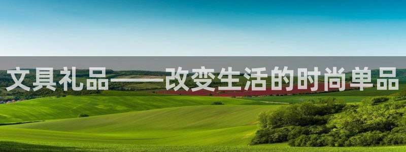 天顺娱乐注册注意 79270k：文具礼品