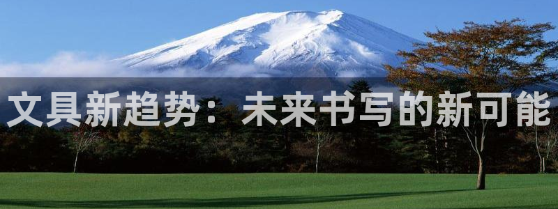天顺娱乐主管发工资吗：文具新趋势：未来书