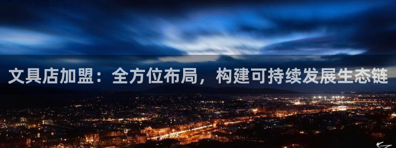 天顺娱乐垂943994：文具店加盟：全方