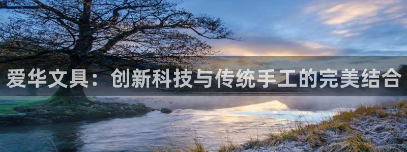 天顺娱乐平台登录测速：爱华文具：创新科技