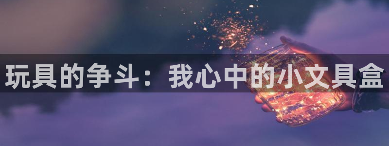 天顺娱乐俳 66 6：玩具的争斗：我心中