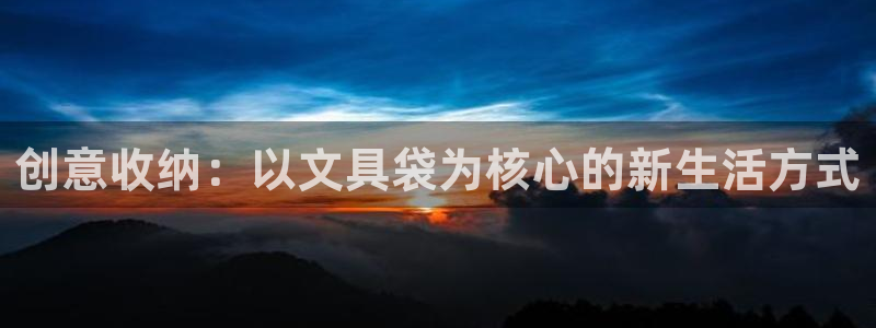 天顺娱乐a 内57661部：创意收纳：以