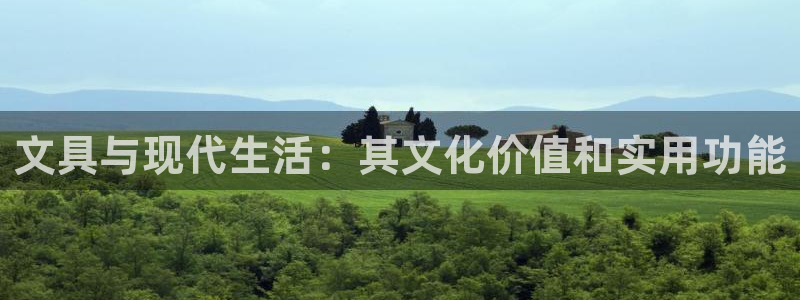 天顺娱乐卑78778卧：文具与现代生活：