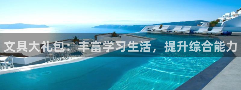 天顺娱乐遮78778卧：文具大礼包：丰富