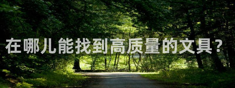 天顺娱乐张74OOO5：在哪儿能找到高质