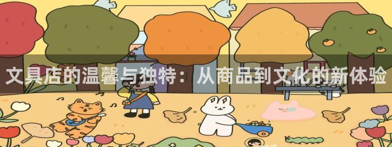 天顺娱乐21j判官333OO：文具店的温