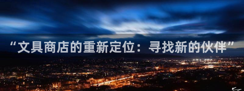 天顺娱乐派78778卧：“文具商店的重新