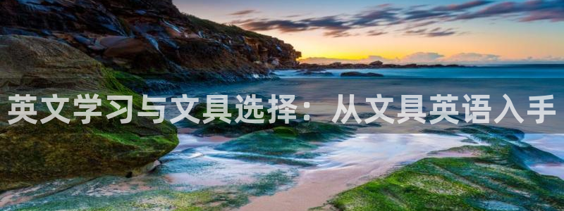 天顺娱乐仒之p官22650：英文学习与文