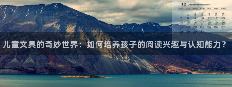 天顺娱乐赂3300：儿童文具的奇妙世界：