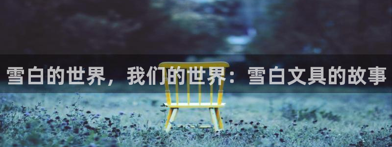 天顺娱乐棋牌：雪白的世界，我们的世界：雪