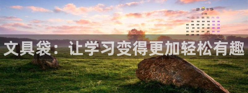 天顺娱乐乙六七伍一三八：文具袋：让学习变