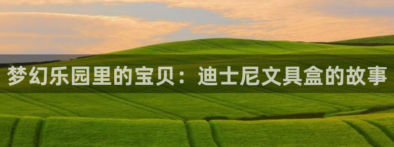 天顺娱乐痹78778卧：梦幻乐园里的宝贝