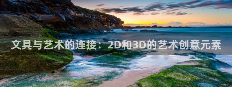 天顺娱乐注册登录：文具与艺术的连接：2D