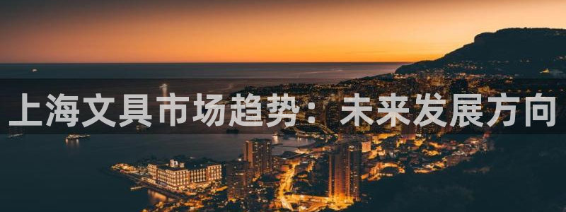 天顺娱乐战78778：上海文具市场趋势：