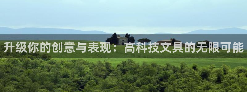 天顺娱乐测速：升级你的创意与表现：高科技