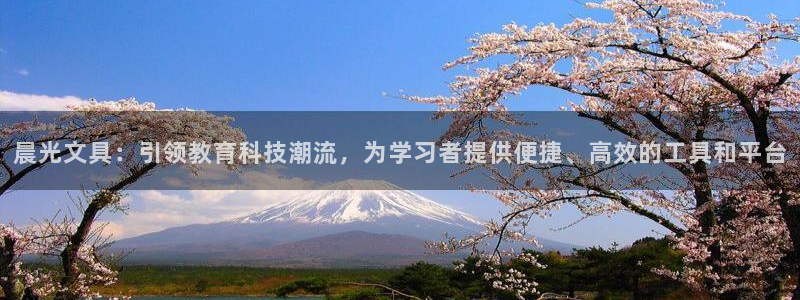 天顺娱乐鲁好：晨光文具：引领教育科技潮流