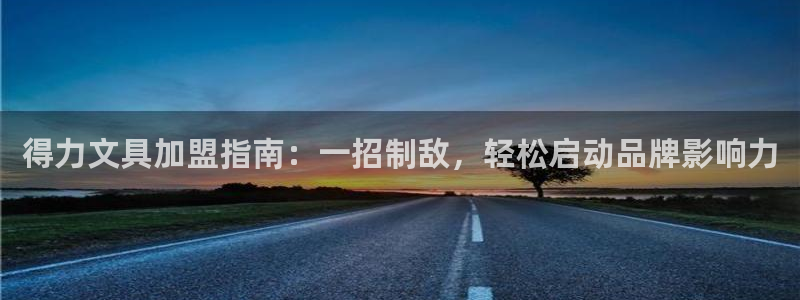 天顺娱乐傩78778卧：得力文具加盟指南